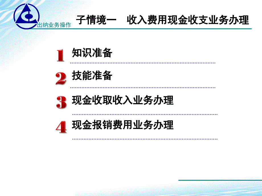 出纳业务操作课件参考的答案学习情境111收入费用收支现金业务办理精品_第3页