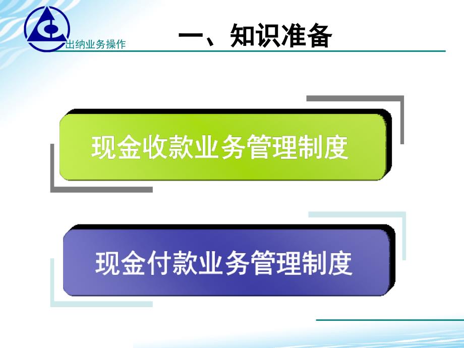 出纳业务操作课件参考的答案学习情境111收入费用收支现金业务办理精品_第4页