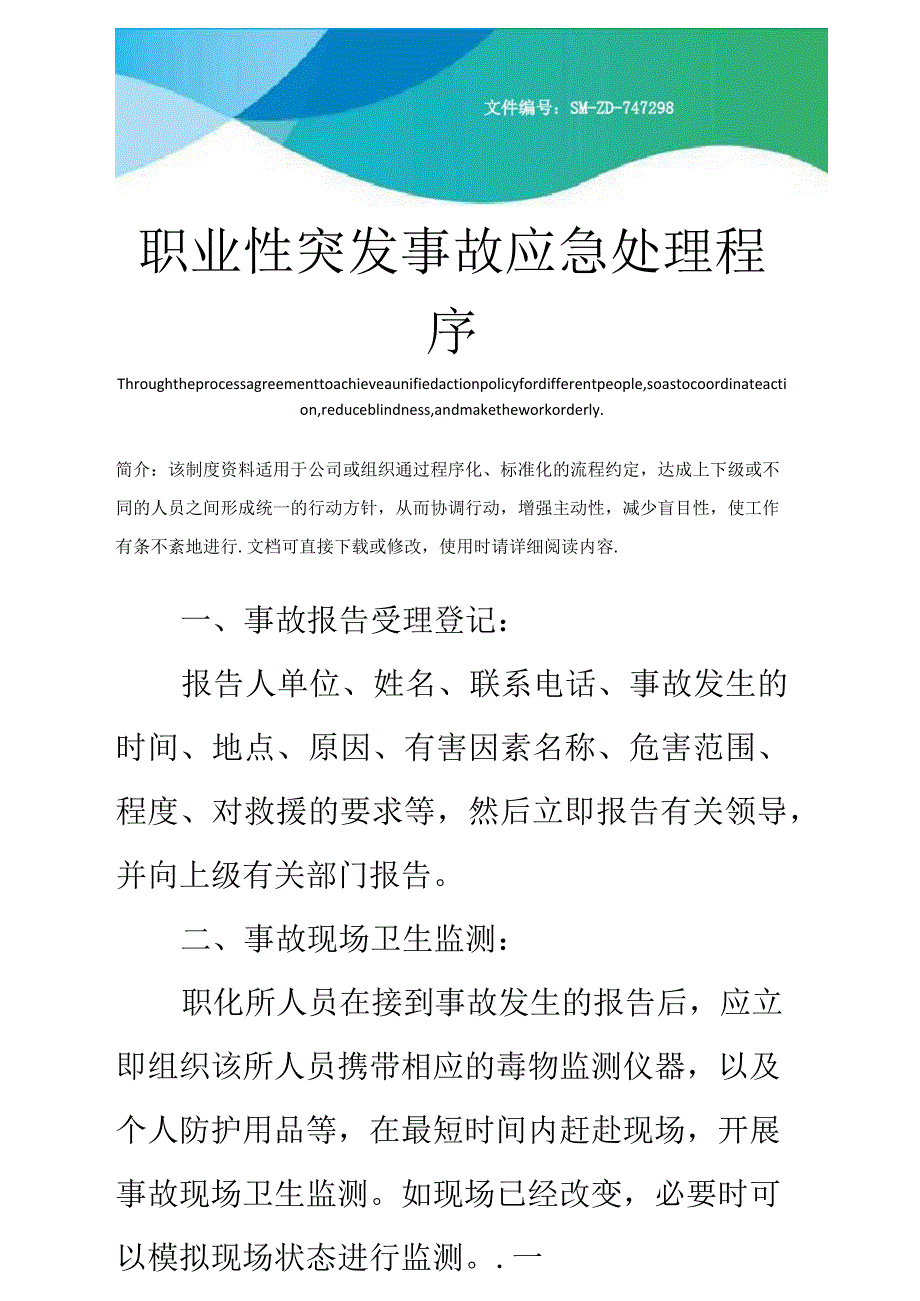 职业性突发事故应急处理程序_第1页