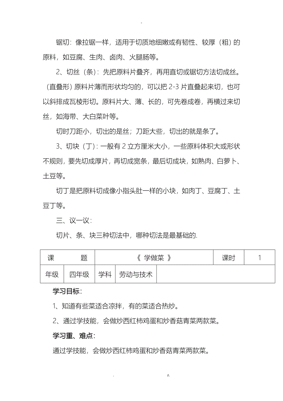 河南科技版劳动与技术四下教案_第4页