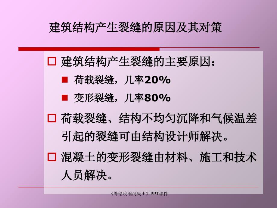 补偿收缩混凝土课件_第4页