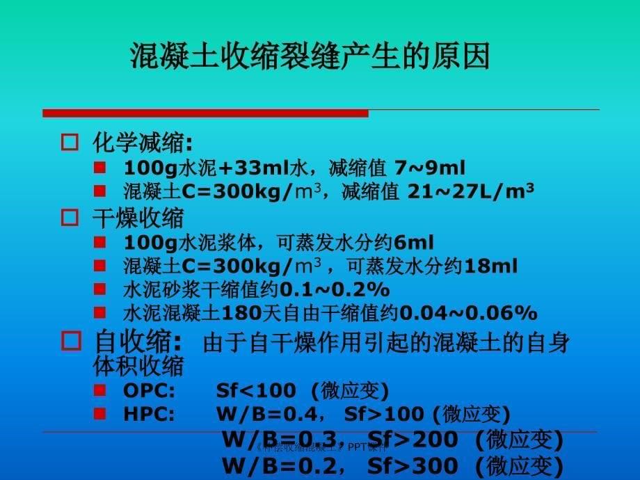 补偿收缩混凝土课件_第5页