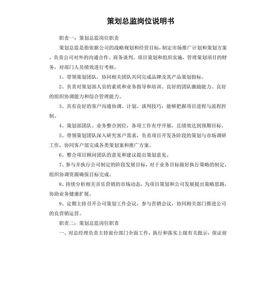 策划总监岗位说明书_第1页
