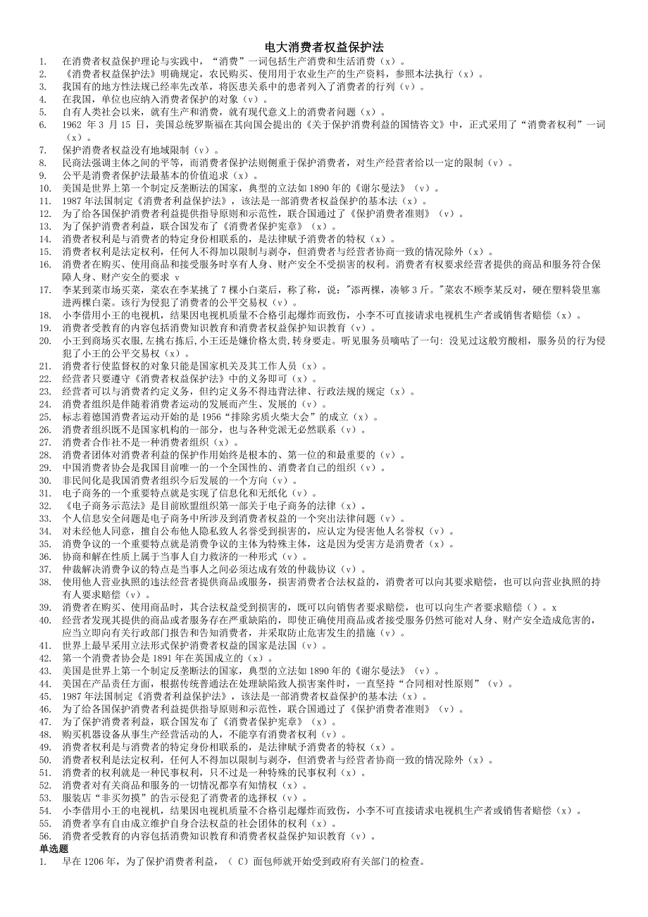 最新2019年电大消费者权益保护法网考题库及参考答案必考重点.doc_第1页