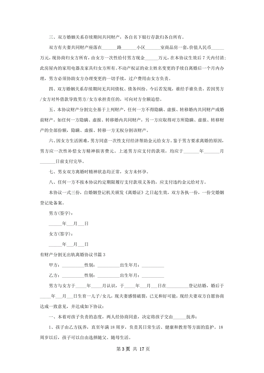 有财产分割无出轨离婚协议书（通用13篇）_第3页