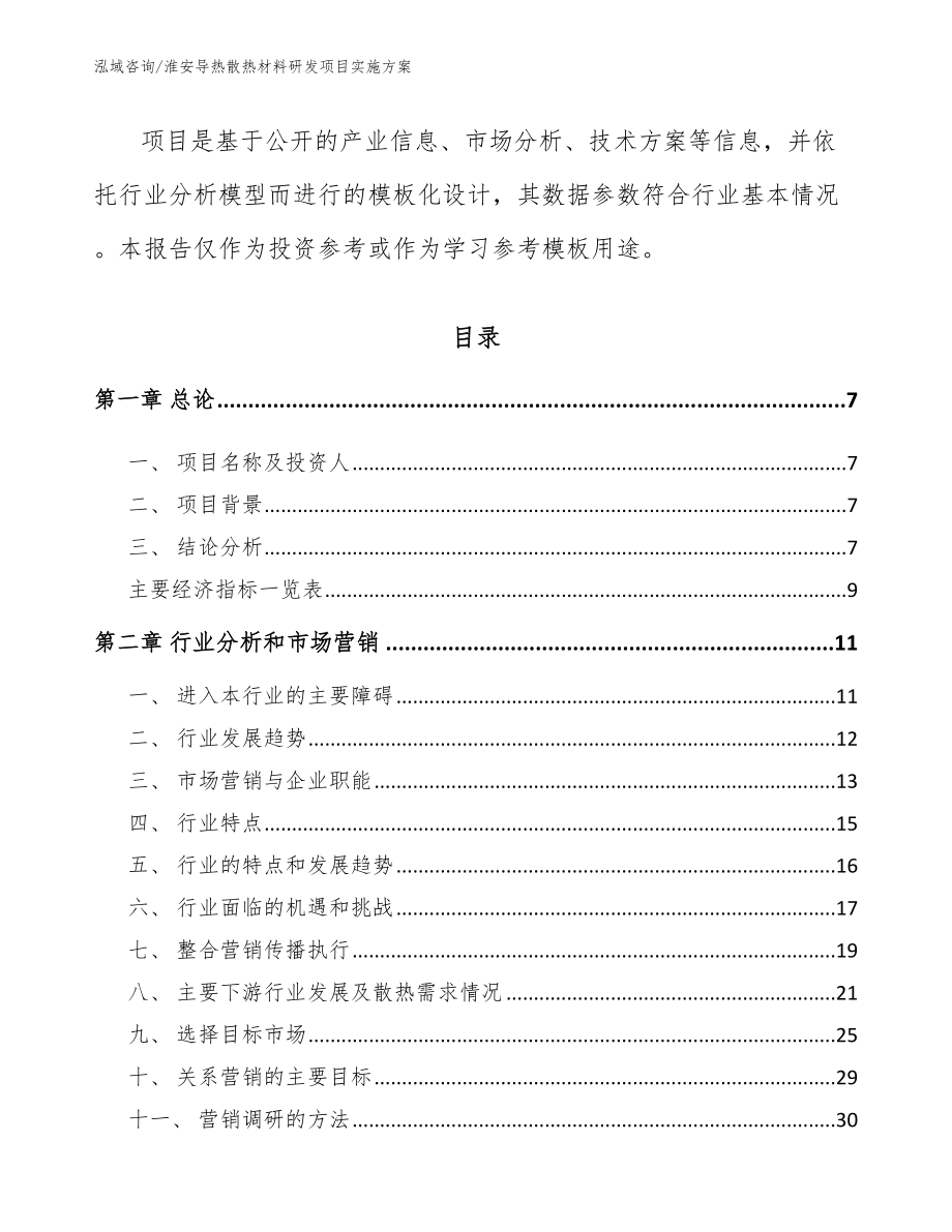 淮安导热散热材料研发项目实施方案模板_第3页