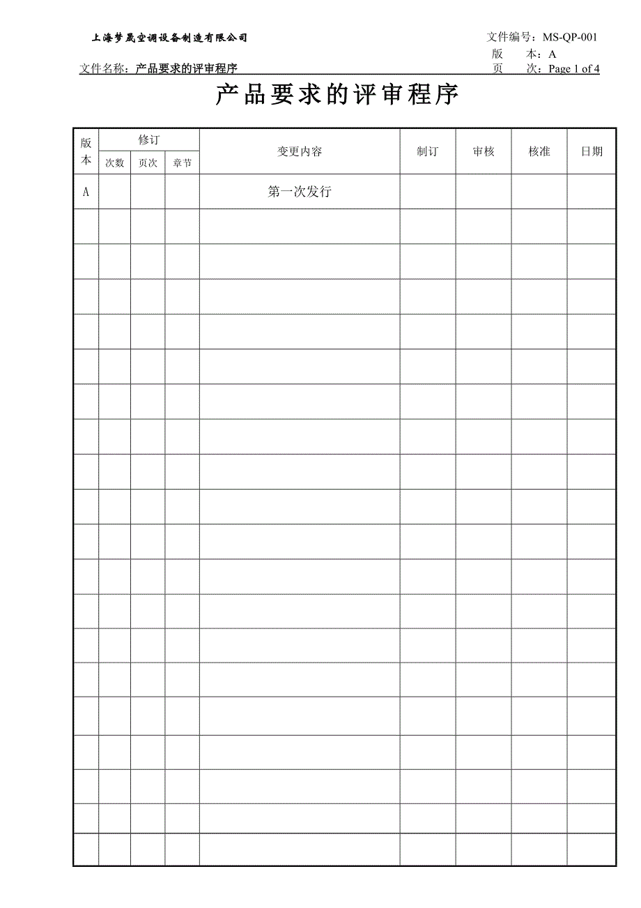 01产品要求的评审程序.doc_第1页