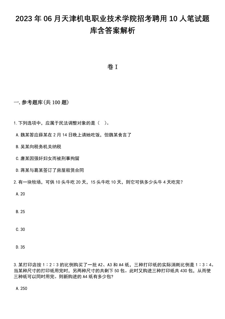 2023年06月天津机电职业技术学院招考聘用10人笔试题库含答案+解析
