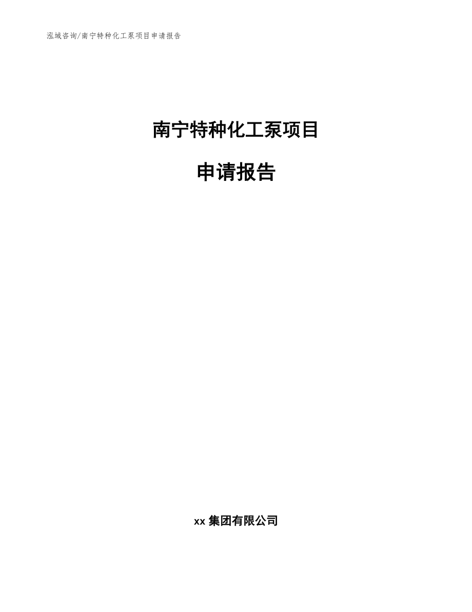 南宁特种化工泵项目申请报告_参考范文_第1页