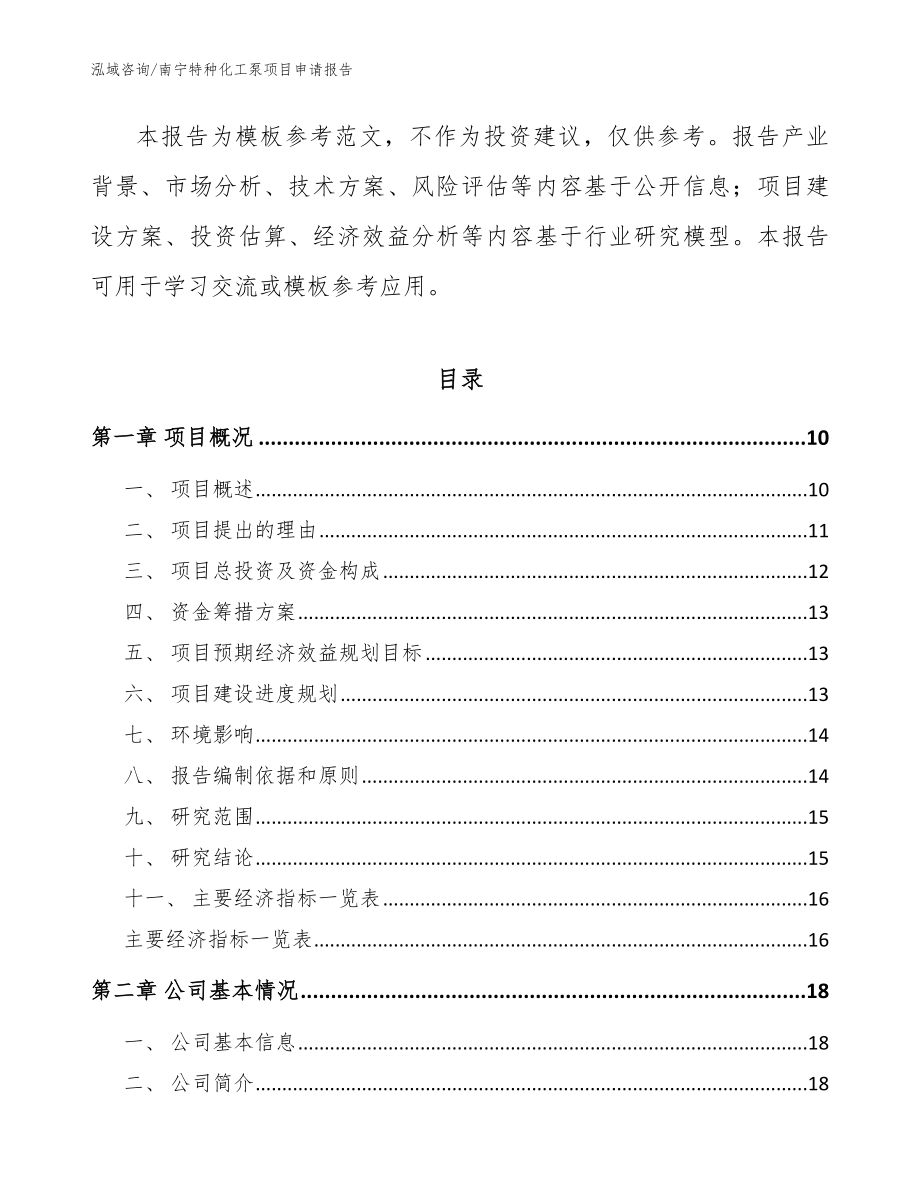 南宁特种化工泵项目申请报告_参考范文_第3页