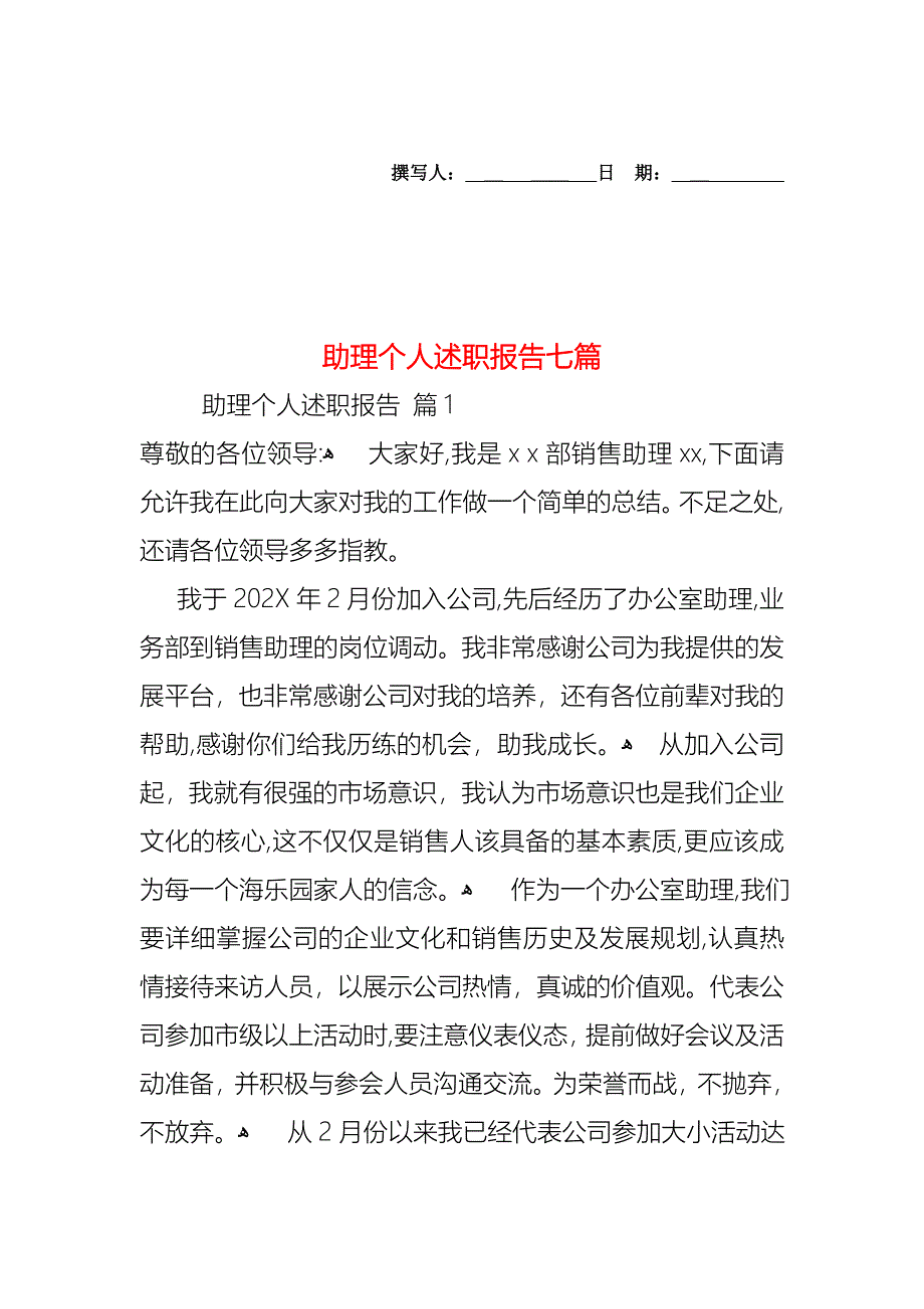 助理个人述职报告七篇_第1页