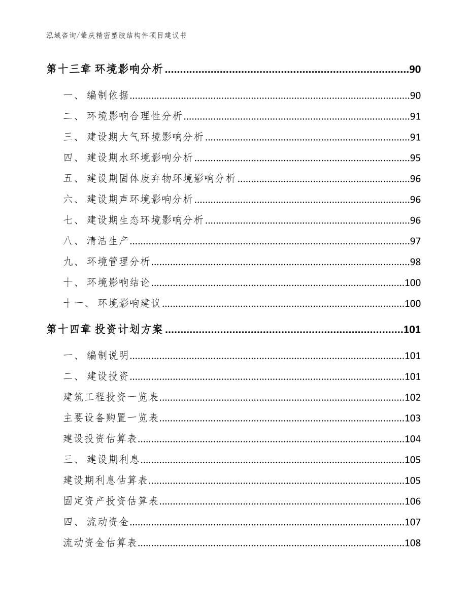 肇庆精密塑胶结构件项目建议书模板范本_第5页