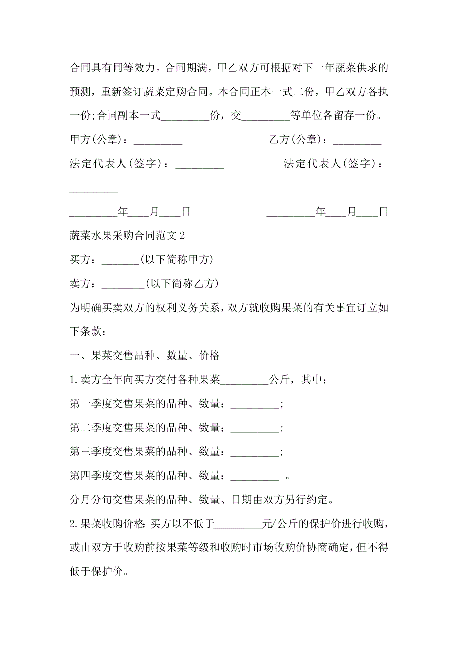 蔬菜水果采购合同范文3篇_第4页