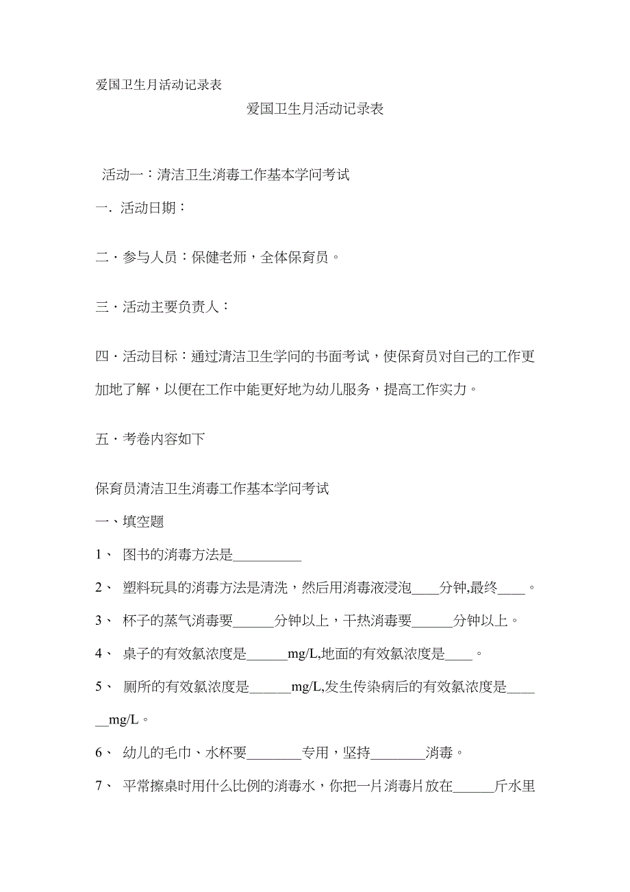 爱国卫生月活动记录表_第1页