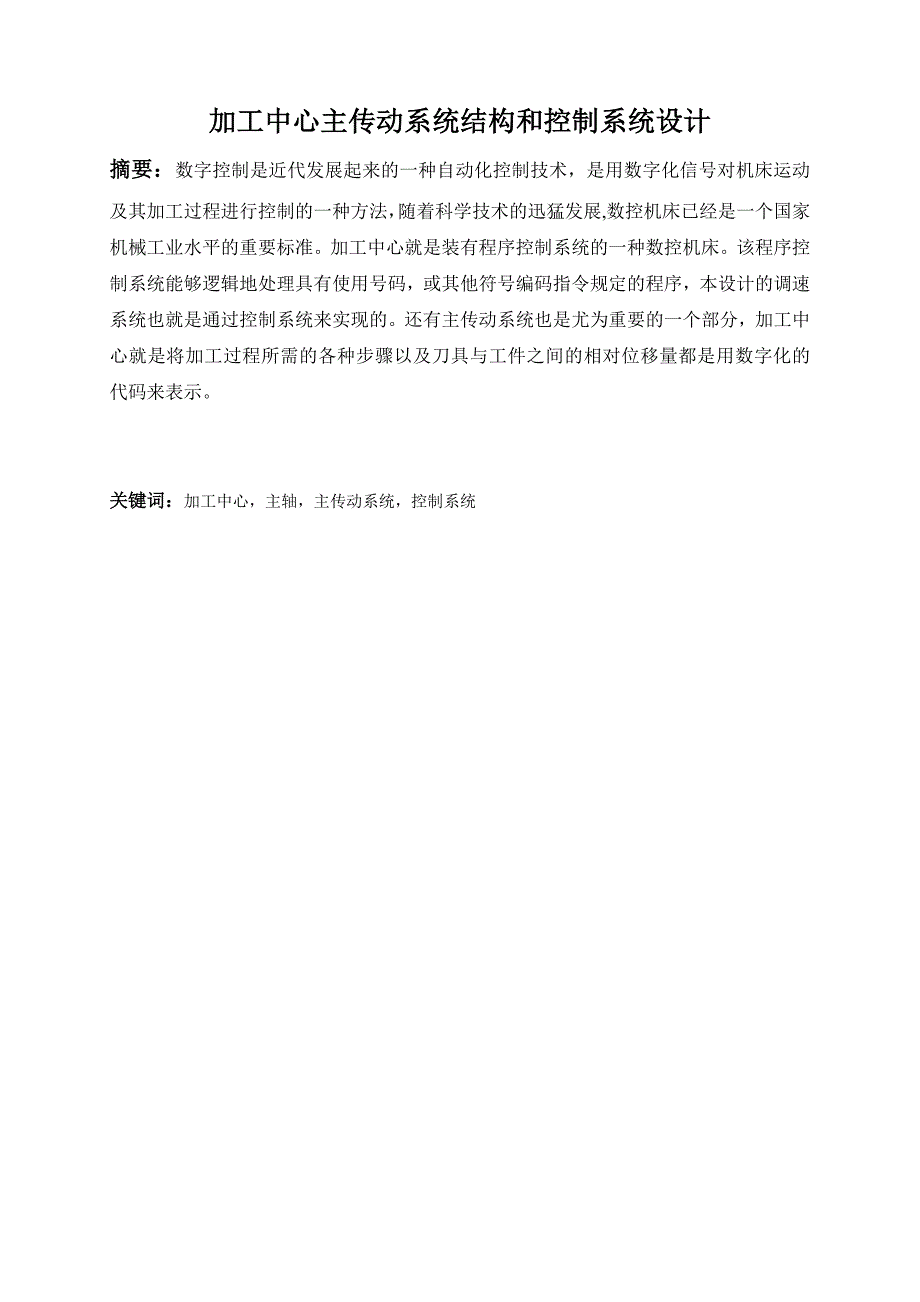 加工中心主传动系统结构及控制系统设计1_第4页