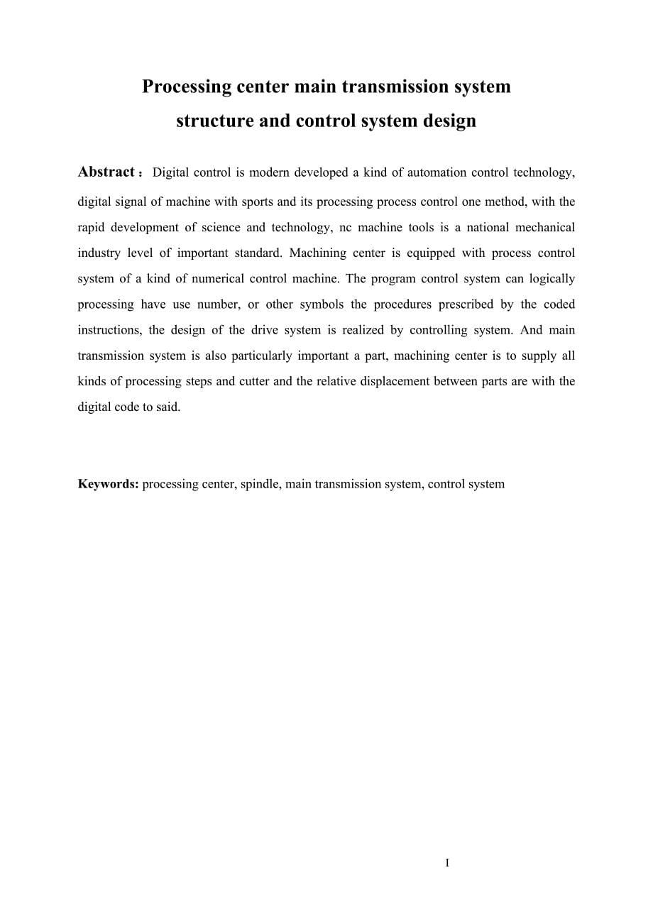 加工中心主传动系统结构及控制系统设计1_第5页