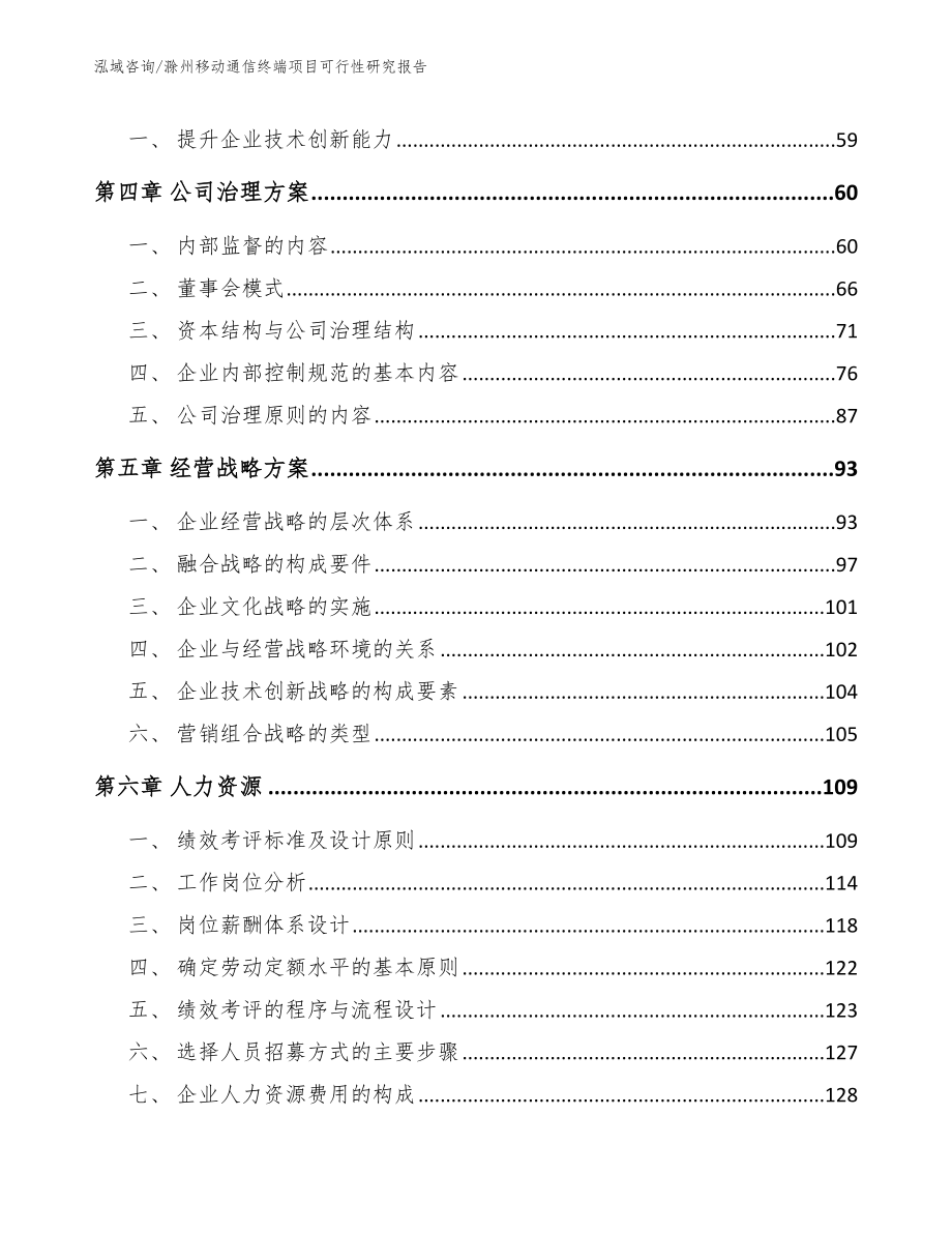 滁州移动通信终端项目可行性研究报告模板_第3页