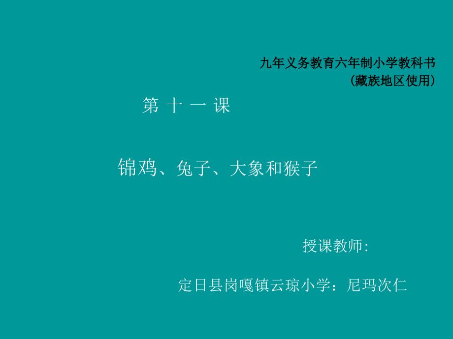 《锦鸡兔子猴子和大象课件》小学汉语人教2001课标版《汉语》四年级下课件_第1页