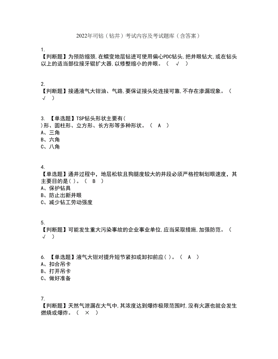 2022年司钻（钻井）考试内容及考试题库含答案参考22_第1页