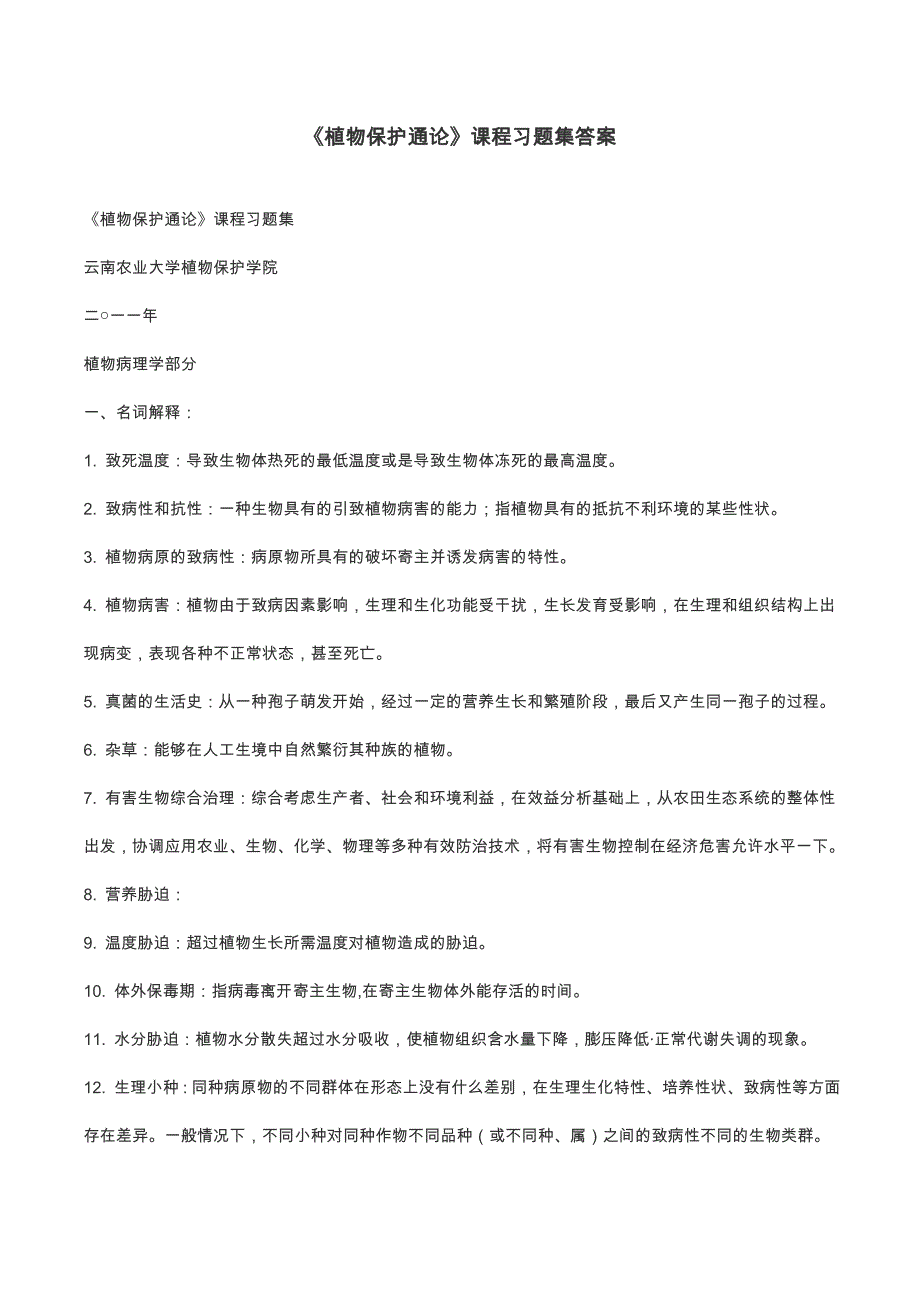 云南农业大学植物保护通论习题集答案版.doc_第1页