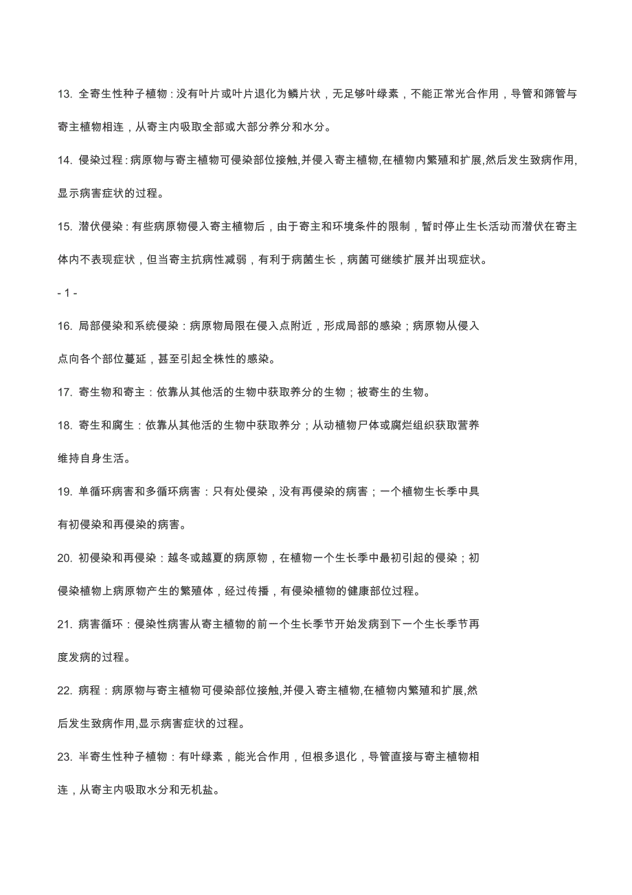 云南农业大学植物保护通论习题集答案版.doc_第2页