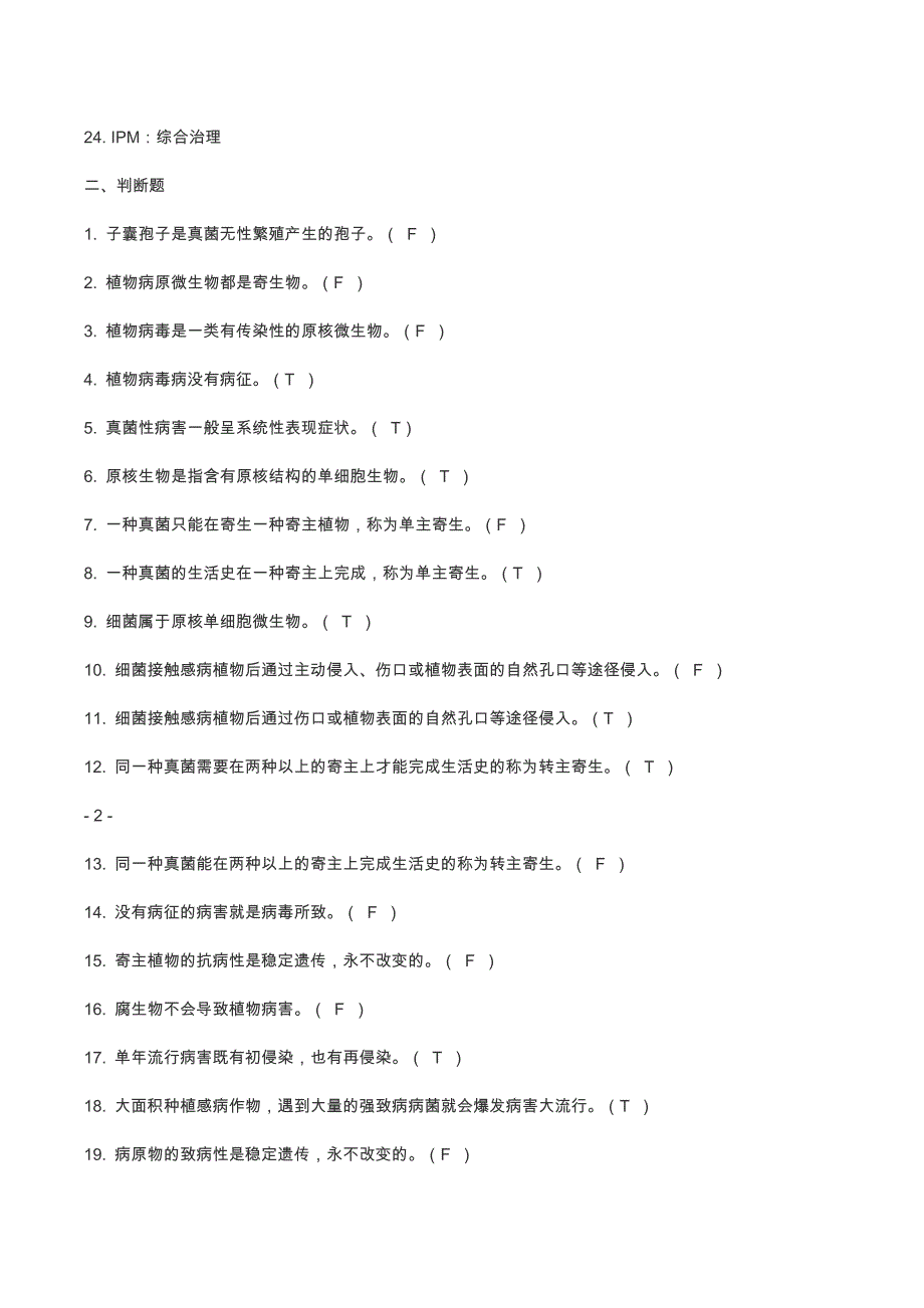 云南农业大学植物保护通论习题集答案版.doc_第3页