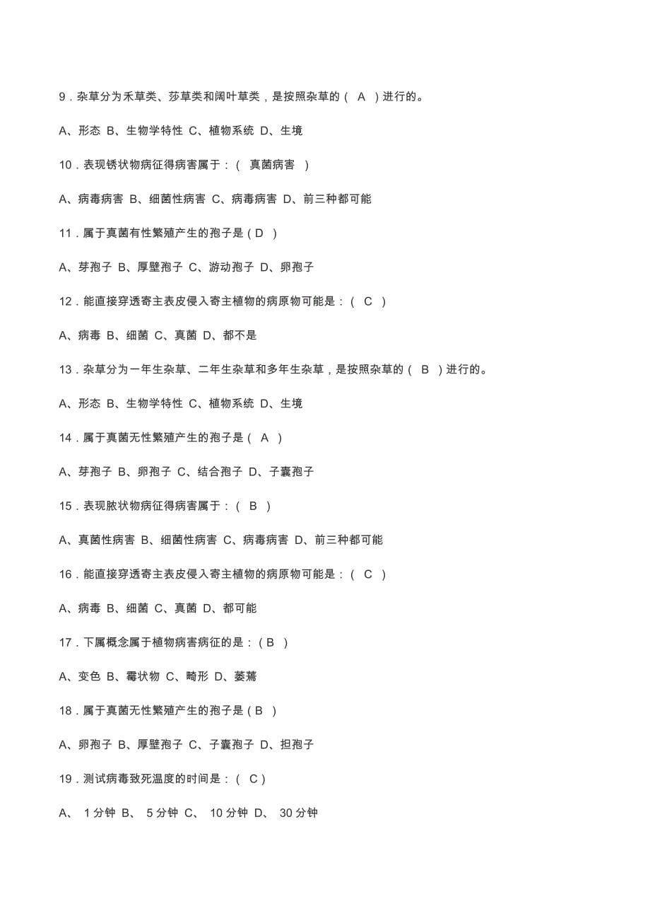 云南农业大学植物保护通论习题集答案版.doc_第5页