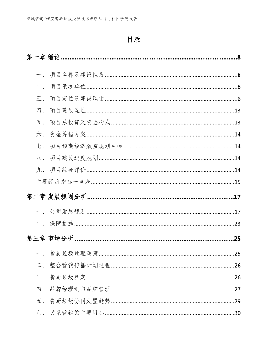 淮安餐厨垃圾处理技术创新项目可行性研究报告（模板范文）_第2页