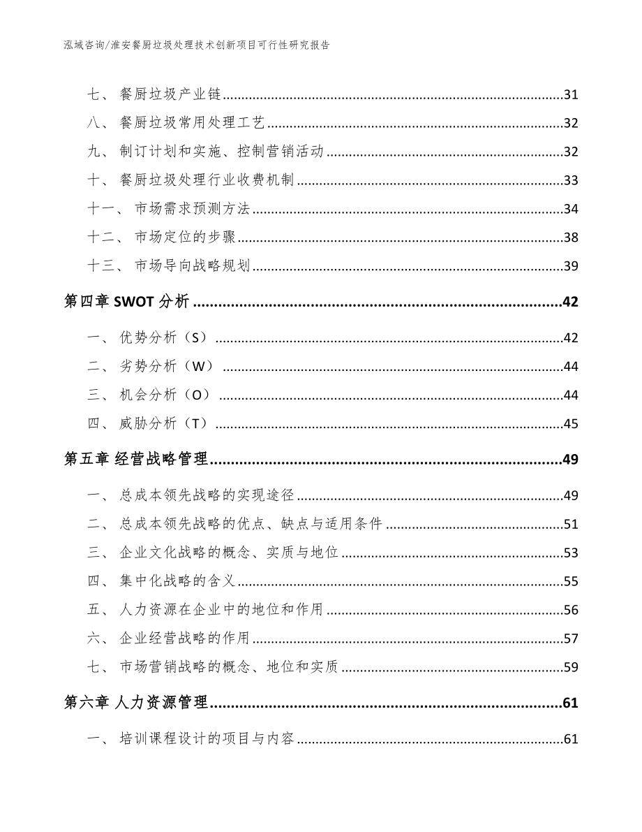 淮安餐厨垃圾处理技术创新项目可行性研究报告（模板范文）_第3页