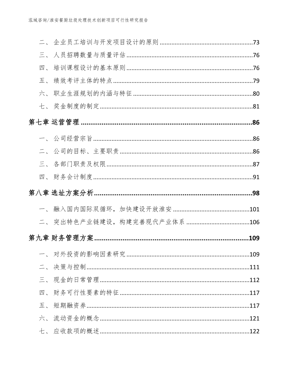 淮安餐厨垃圾处理技术创新项目可行性研究报告（模板范文）_第4页