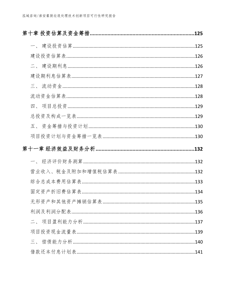 淮安餐厨垃圾处理技术创新项目可行性研究报告（模板范文）_第5页