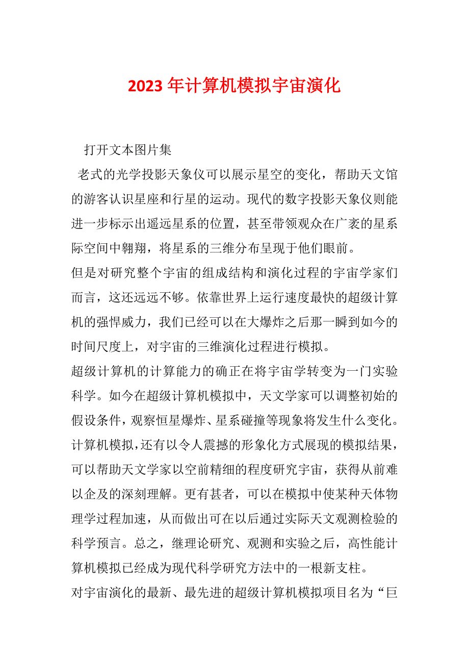 2023年计算机模拟宇宙演化_第1页