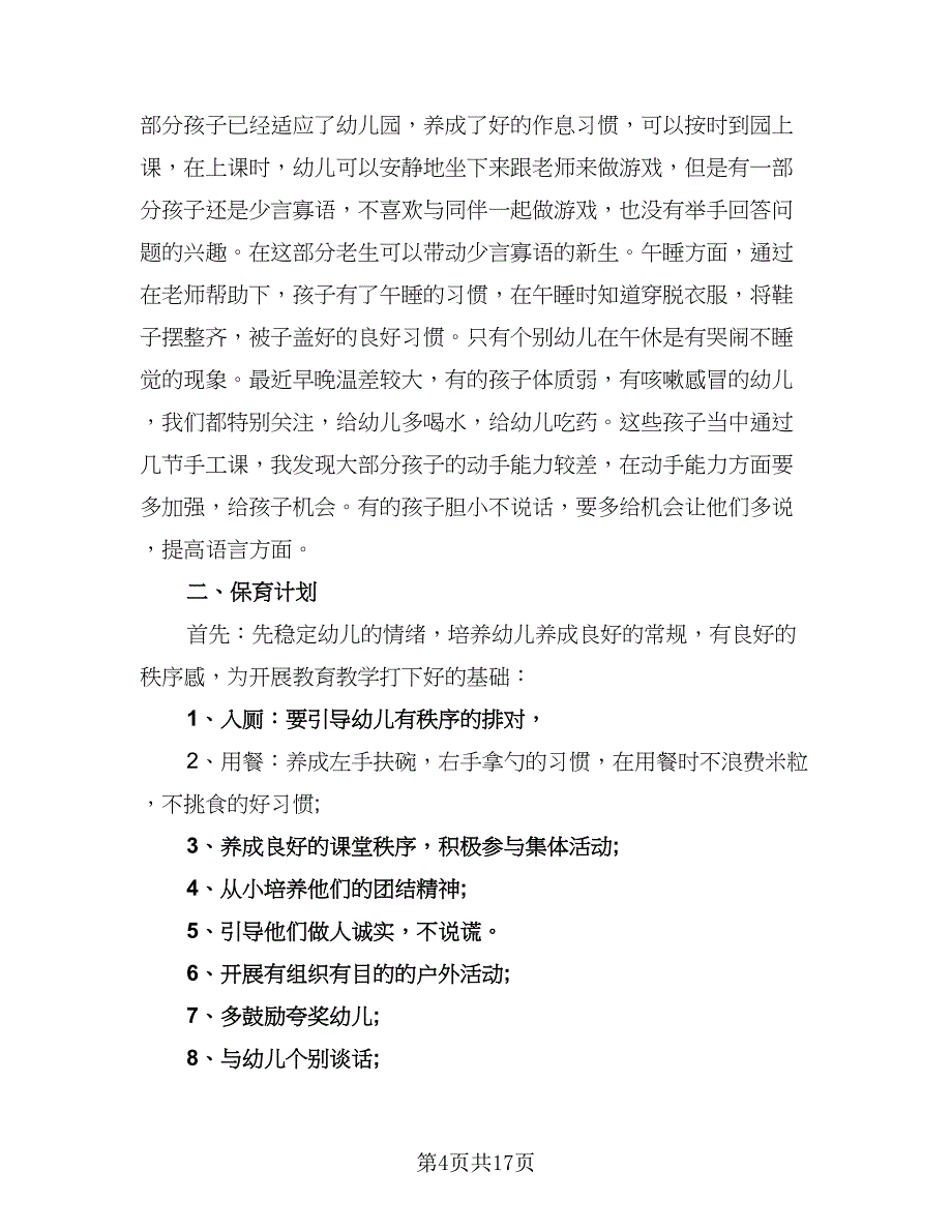 中班配班下学期个人工作计划样本（四篇）_第4页