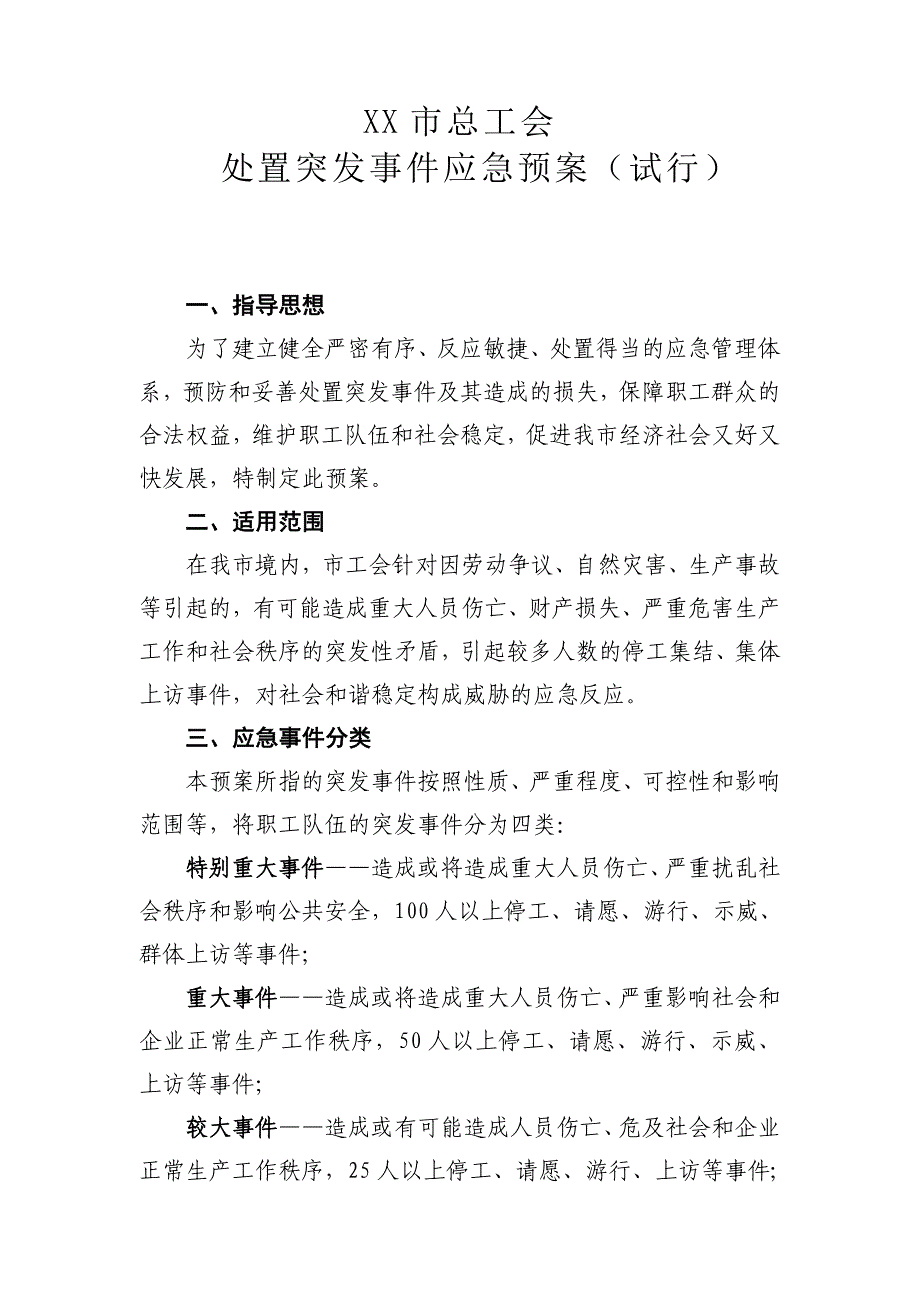 总工会处置突发事件应急预案（试行）96373865_第1页