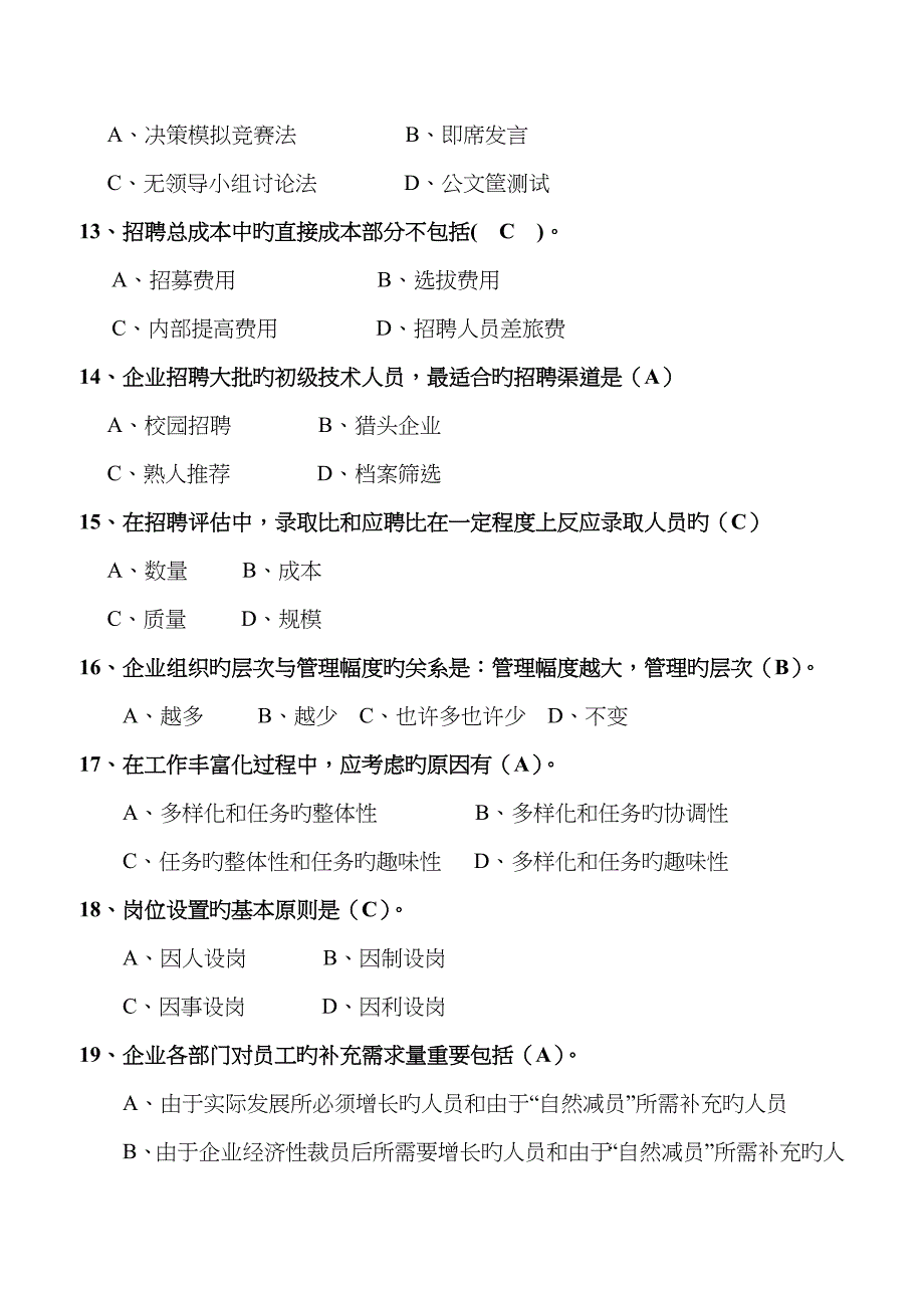 2022年三级人力资源管理师第1～3章练习题.doc_第3页