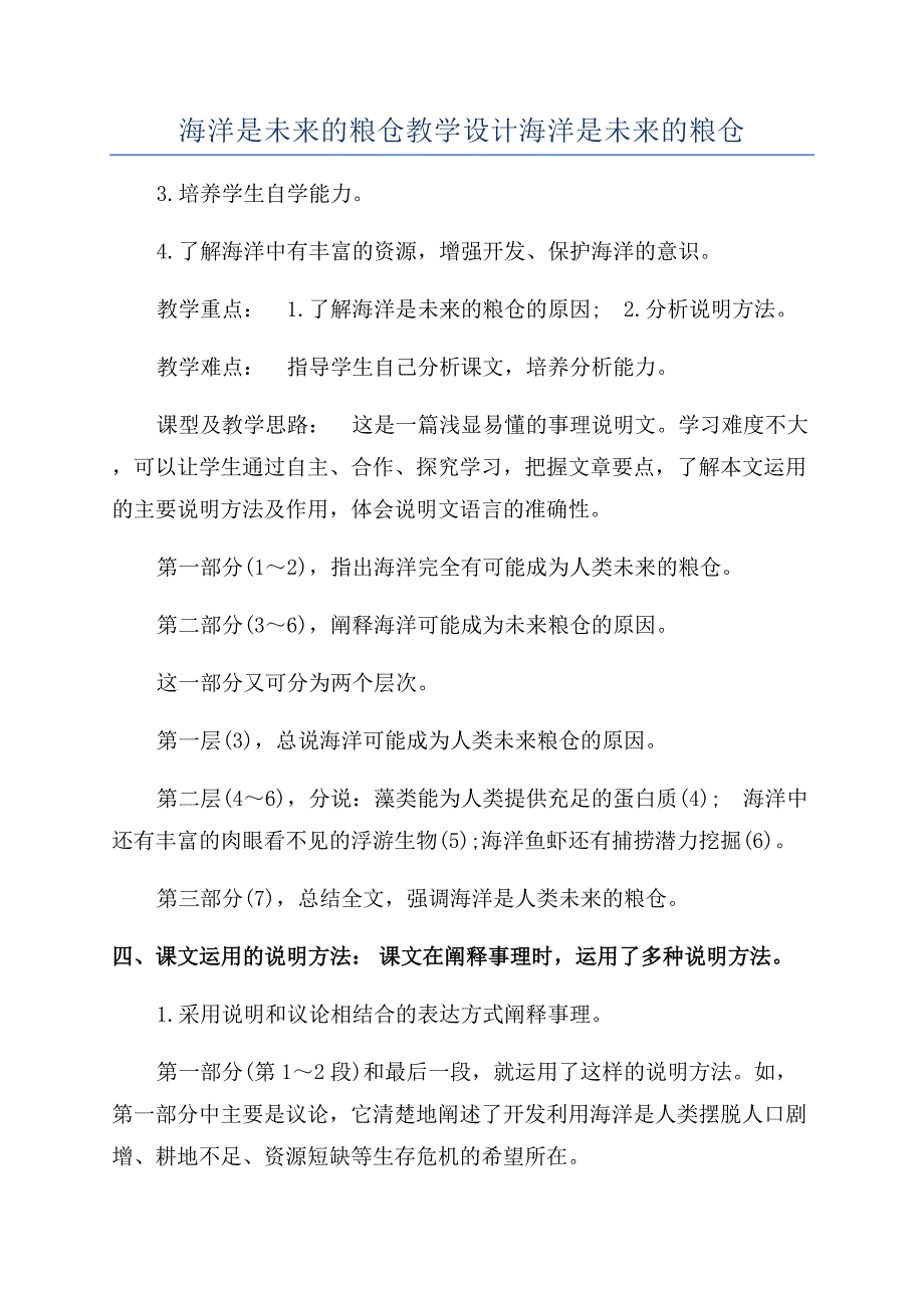 海洋是未来的粮仓教学设计海洋是未来的粮仓.docx_第1页