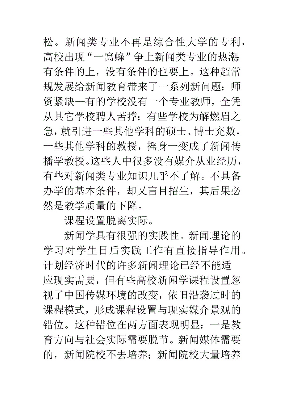 简谈新闻教育危机及出路.docx_第2页