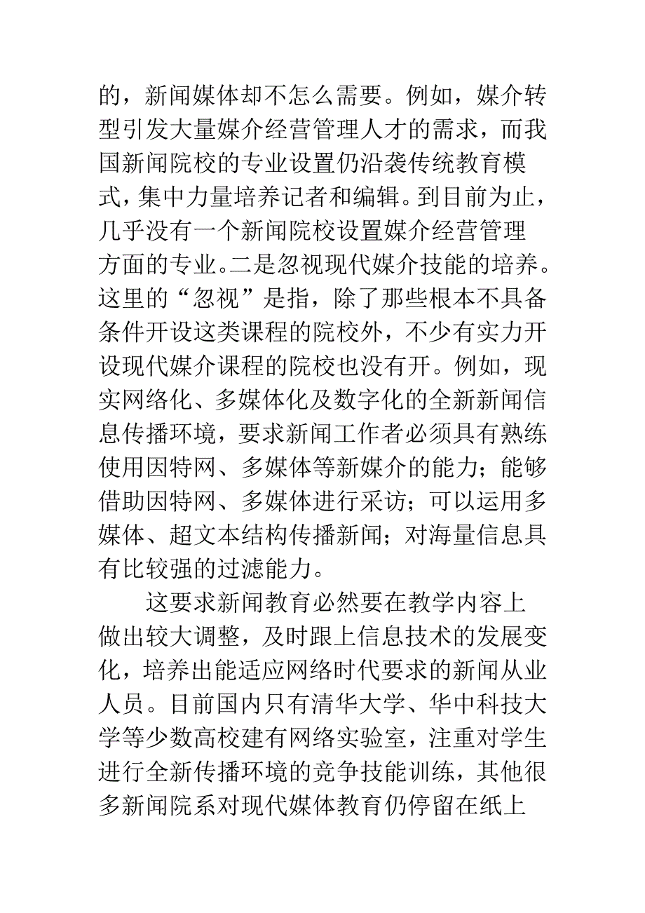 简谈新闻教育危机及出路.docx_第3页