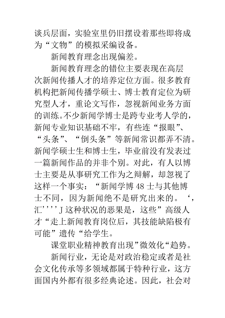 简谈新闻教育危机及出路.docx_第4页