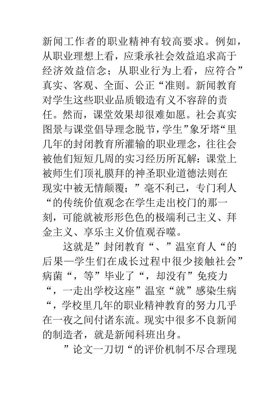 简谈新闻教育危机及出路.docx_第5页