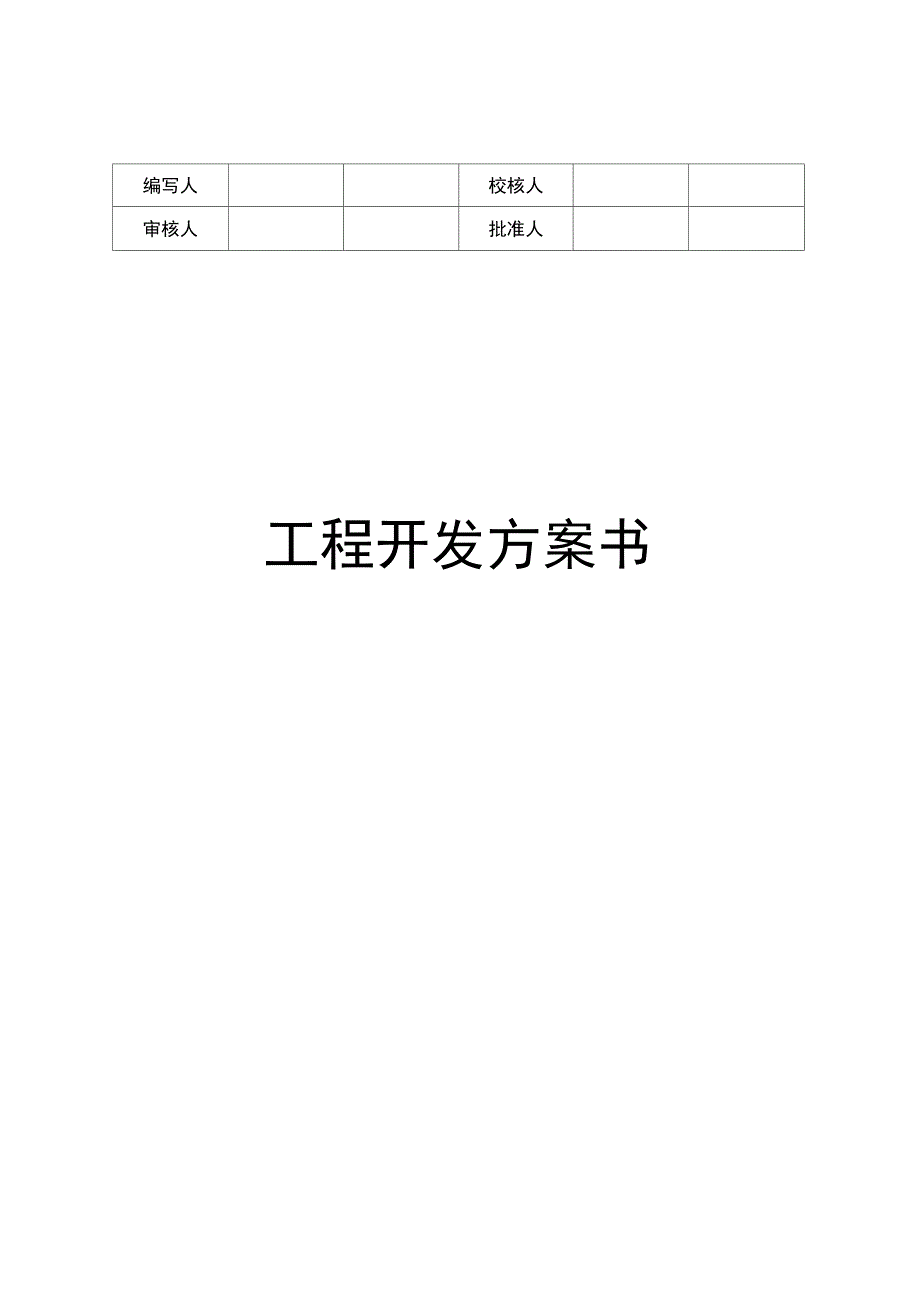 项目开发计划书_第1页