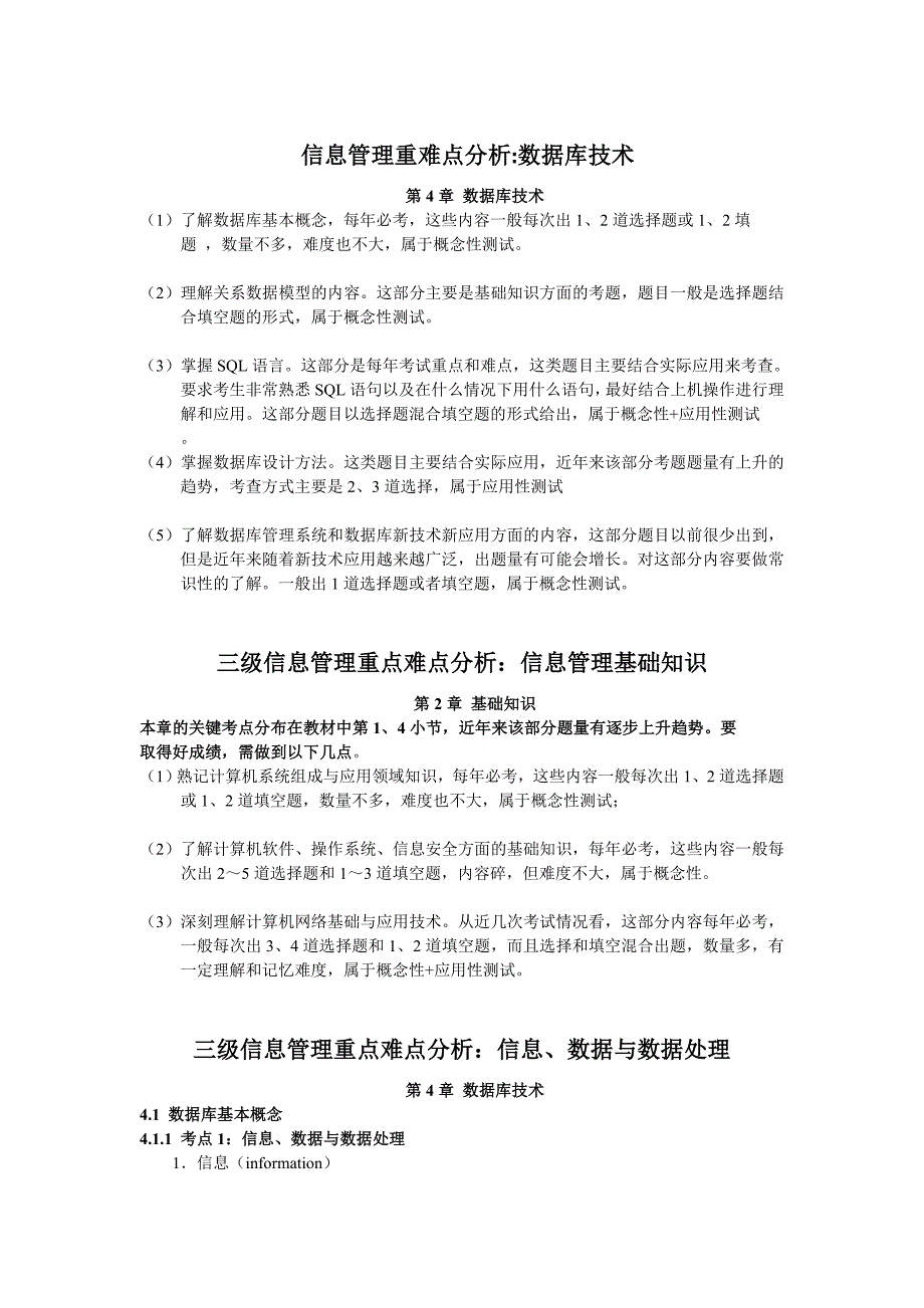 三级信息管理重点难点分析计算机三级信息管理技术考试复习资料_第1页