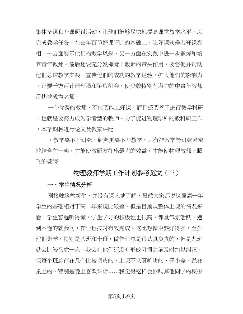 物理教师学期工作计划参考范文（三篇）.doc_第5页