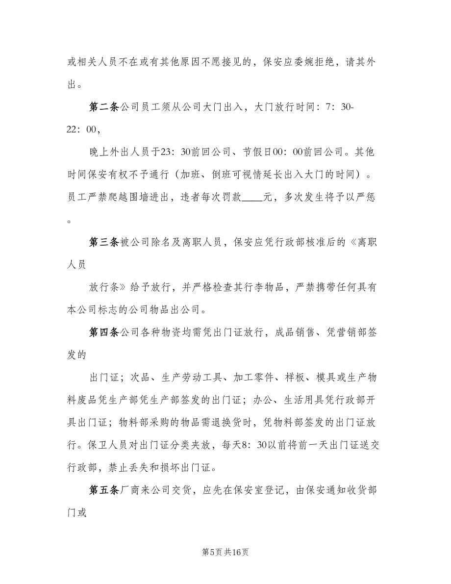 公司门禁管理制度标准范文（三篇）_第5页