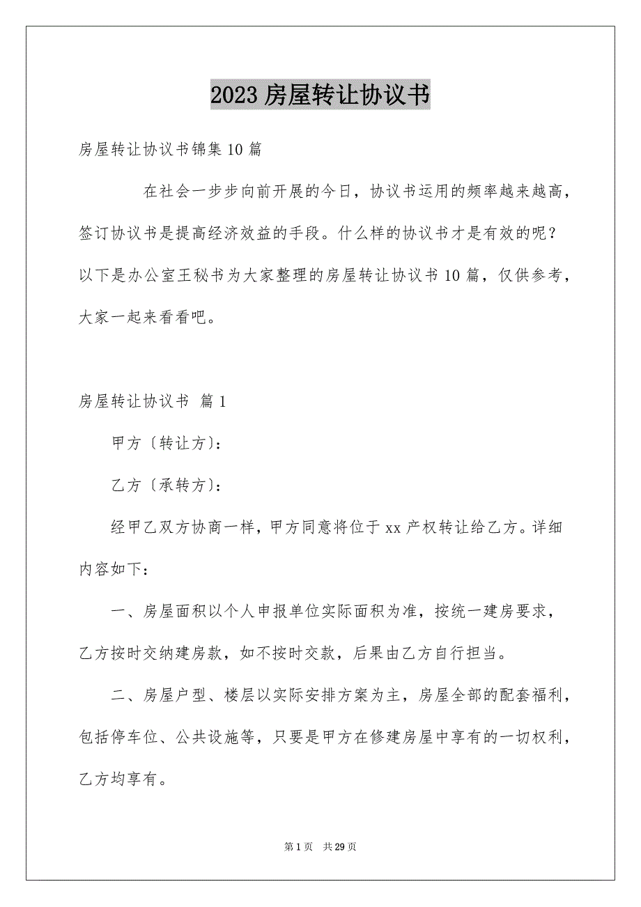 2023房屋转让协议书58范文.docx_第1页