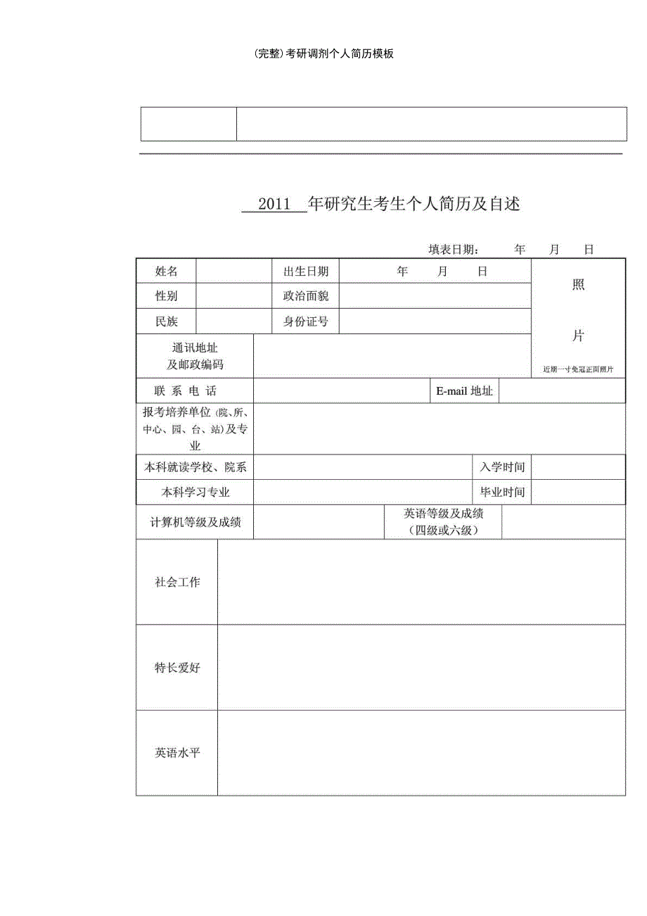 (最新整理)考研调剂个人简历模板_第2页