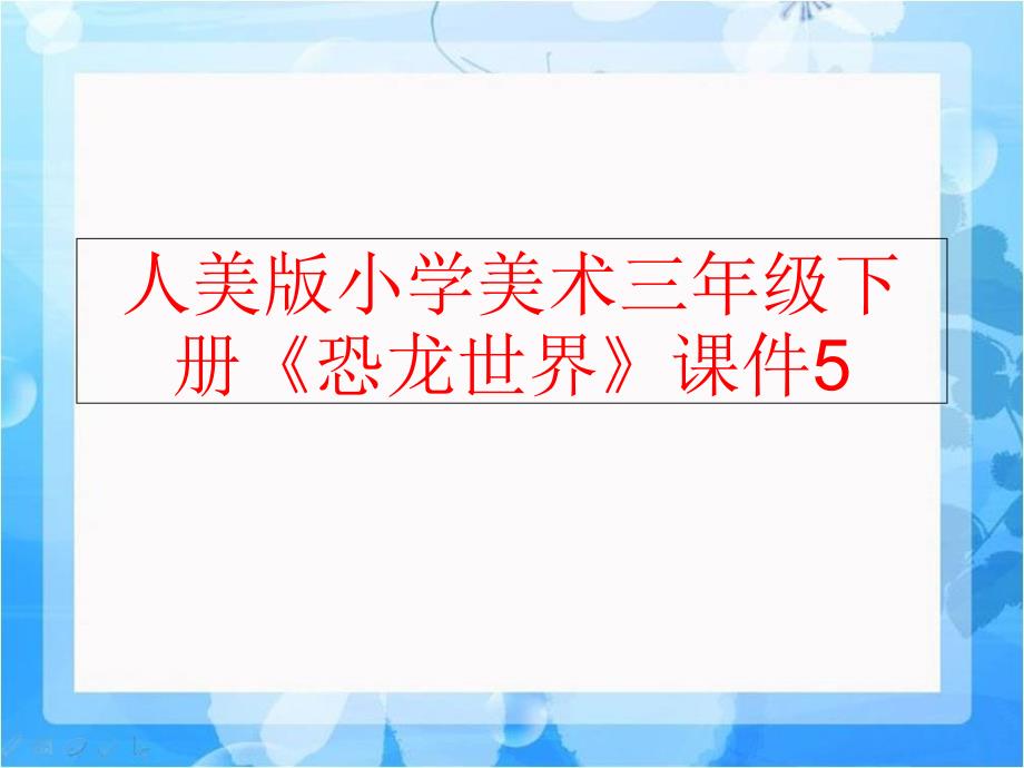 精品人美版小学美术三年级下册恐龙世界课件5可编辑_第1页