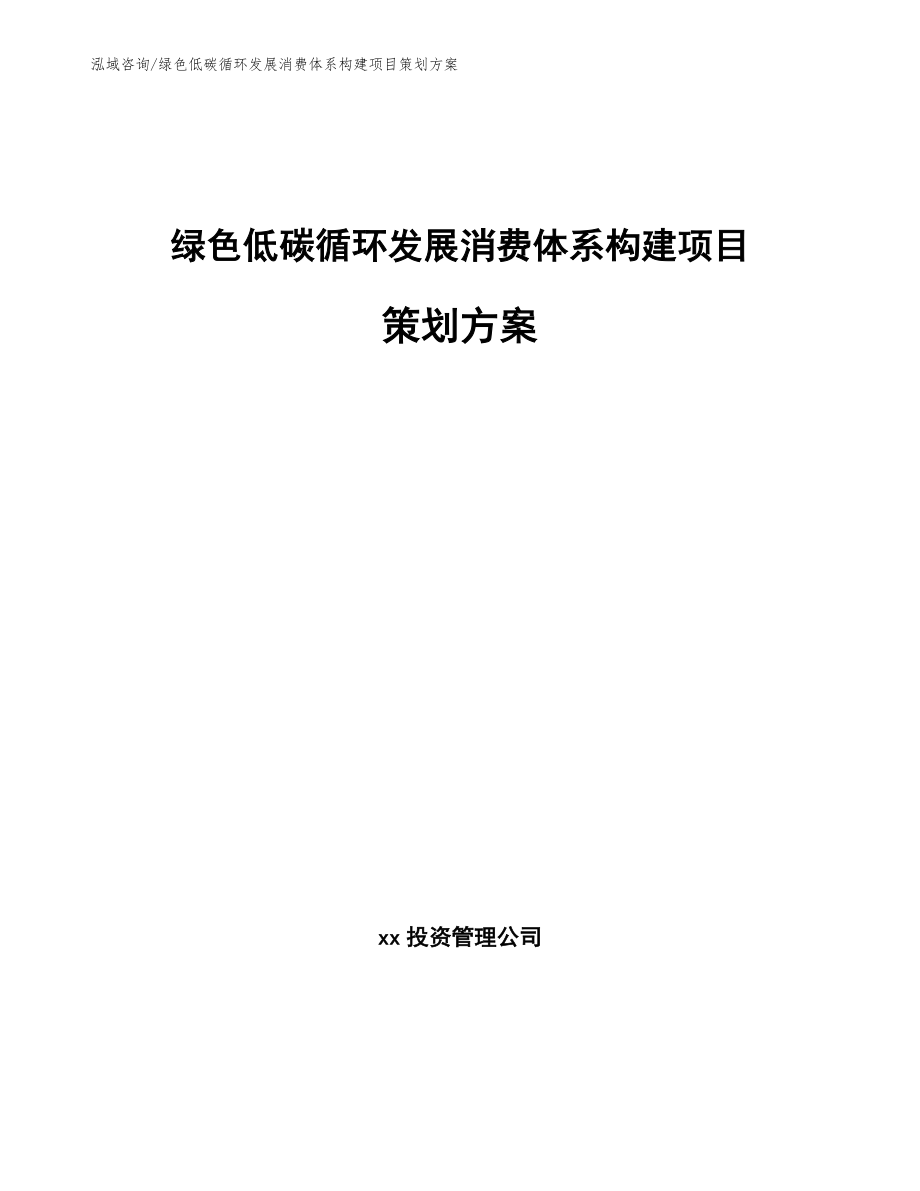 绿色低碳循环发展消费体系构建项目策划方案_范文参考_第1页