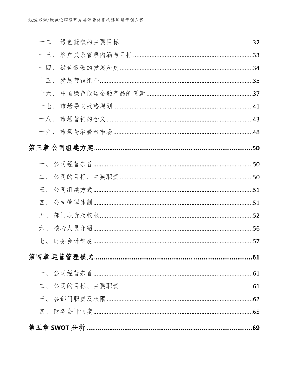 绿色低碳循环发展消费体系构建项目策划方案_范文参考_第3页