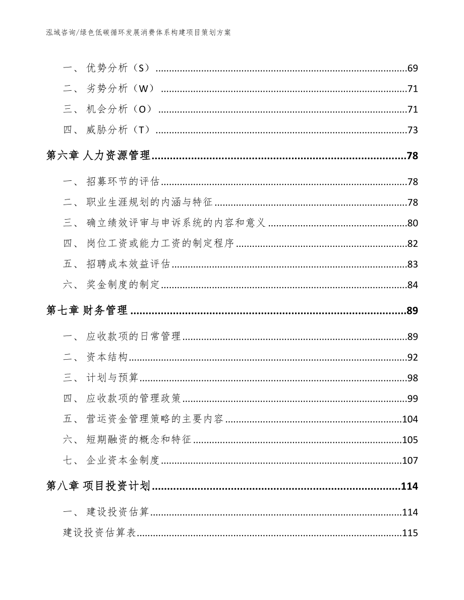 绿色低碳循环发展消费体系构建项目策划方案_范文参考_第4页